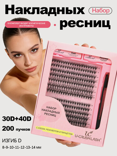 Изображение товара Комплект накладных ресниц U-CRUSHLASH: 200 пучков 30D+40D, изгиб D, длины 8-14 мм