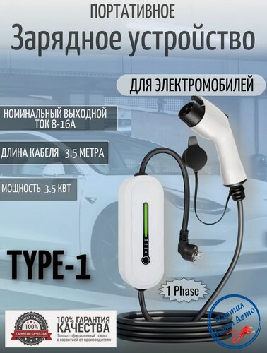 Изображение товара Портативная зарядная станция устройство кабель зарядный для электромобиля Teschev Type-1 8а-16а 3.5 кВт 3.5м
