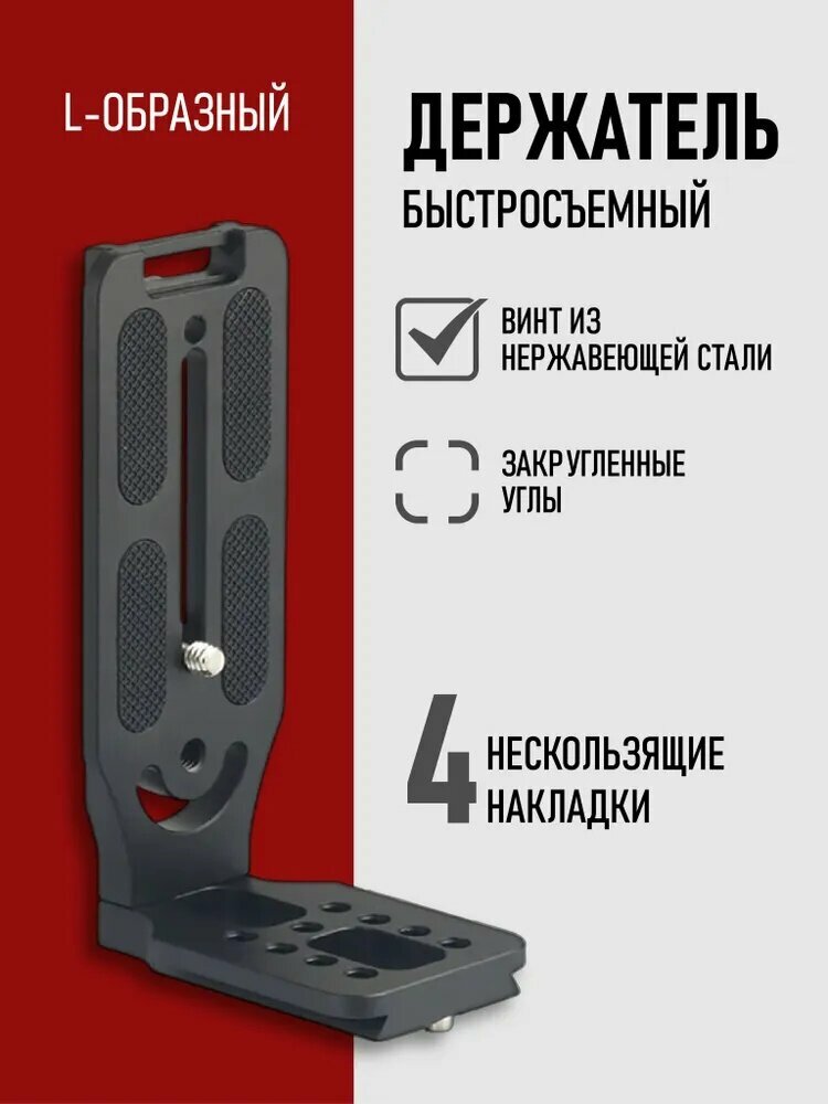 Площадка для крепления, быстросъемная площадка для штатива под вертикальную и горизонтальную съемку