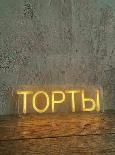 Изображение товара Неоновая вывеска "торты" 60х20 см, неоновая надпись, LED светильник для кондитерской