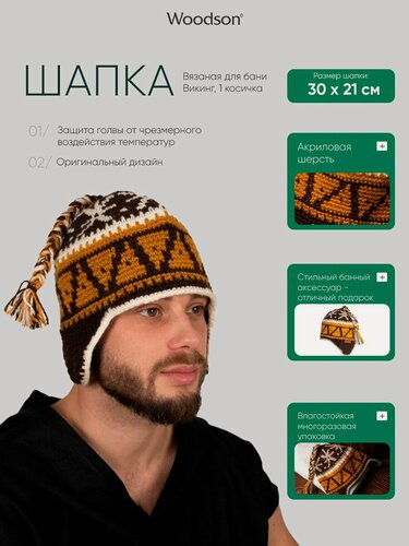 Изображение товара Вязаная шапка унисекс для бани и сауны Woodson Викинг с одной косичкой и ушками, изготовленная из акриловой шерсти, с оригинальным рисунком-орнаментом, коричневая