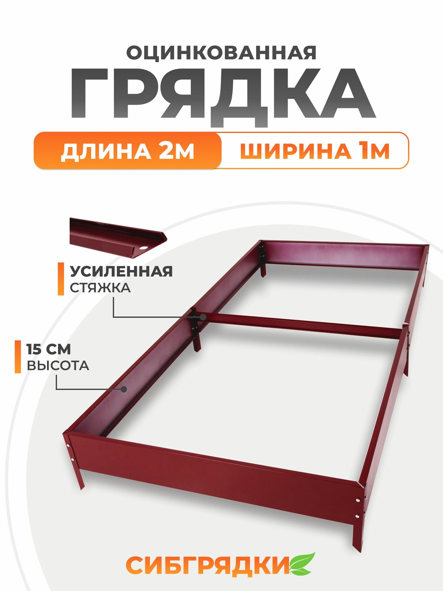 Грядки оцинкованные с полимерным покрытием 2м*1м, высота борта 15 см. Цвет красное вино