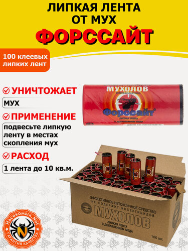 Изображение товара Форсайт (Форссайт) Мухолов липкая лента от мух, 100 шт