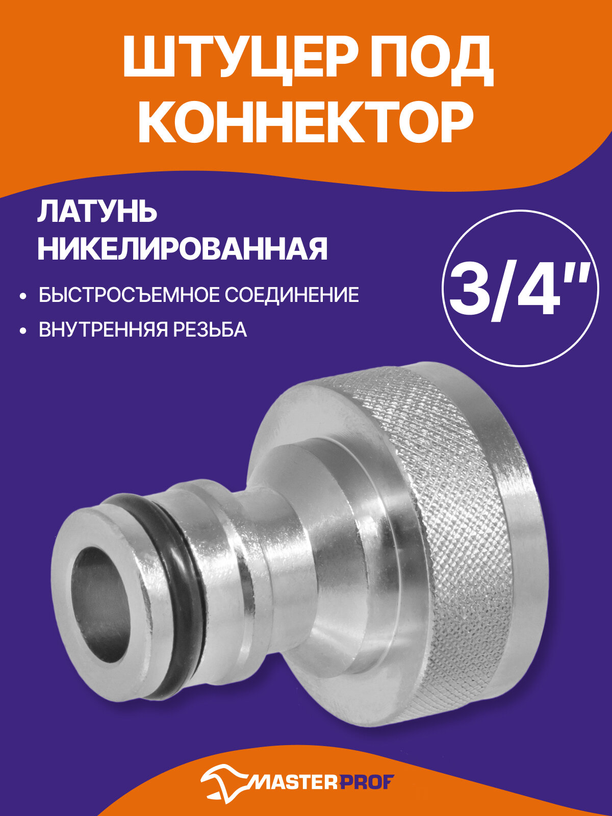 Штуцер соединитель для шланга латунный 3/4" внутренняя резьба под коннектор