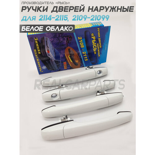 фото Ручки дверей евро рысь для а/м 2109-21099, 2114-2115 - белое облако 240
