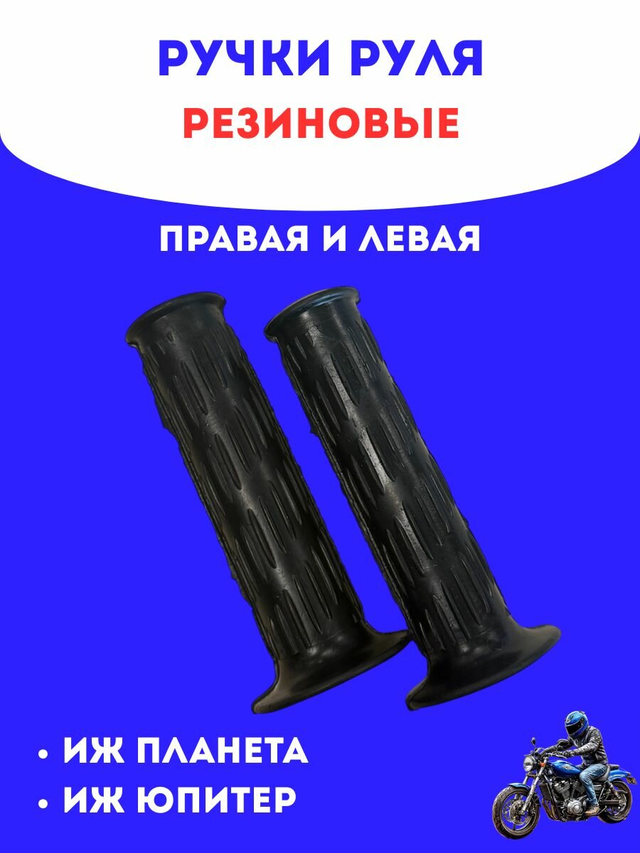 Ручки руля резиновые Иж Планета/Иж Юпитер (пара: левая и правая)