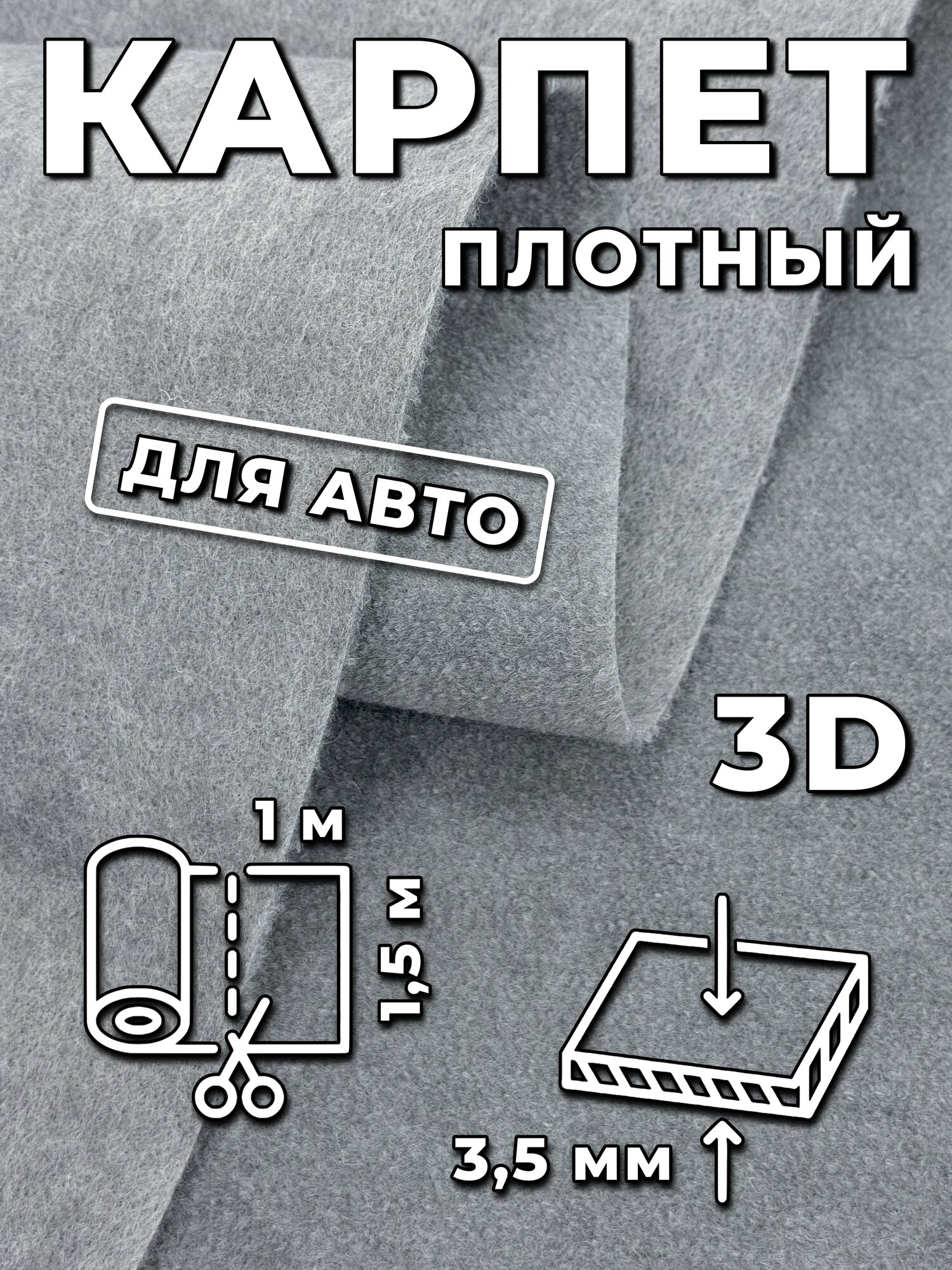 Карпет 3,5 мм 1,5 м цвет Серый