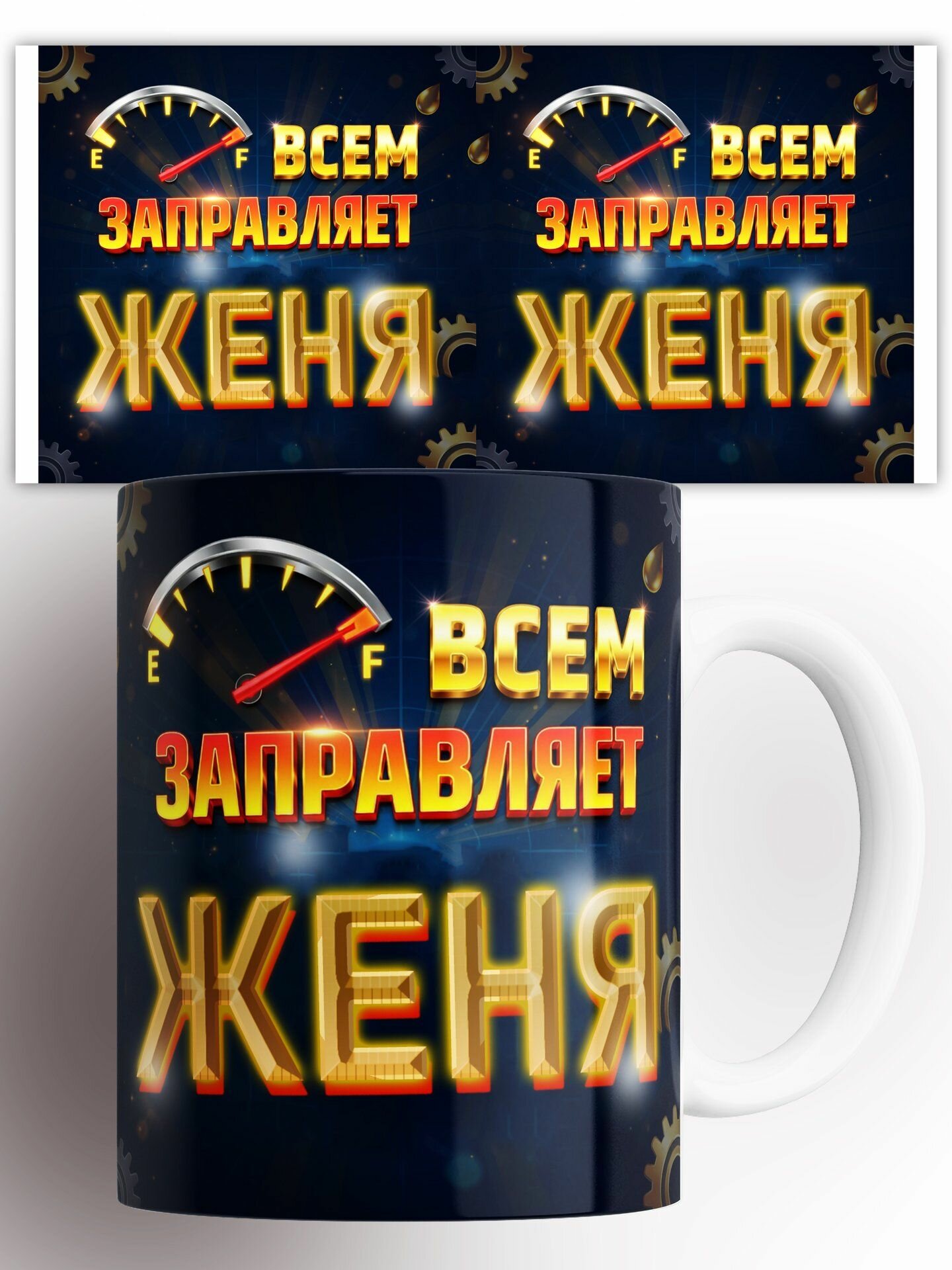 Кружка Всем заправляет Женя 330 мл