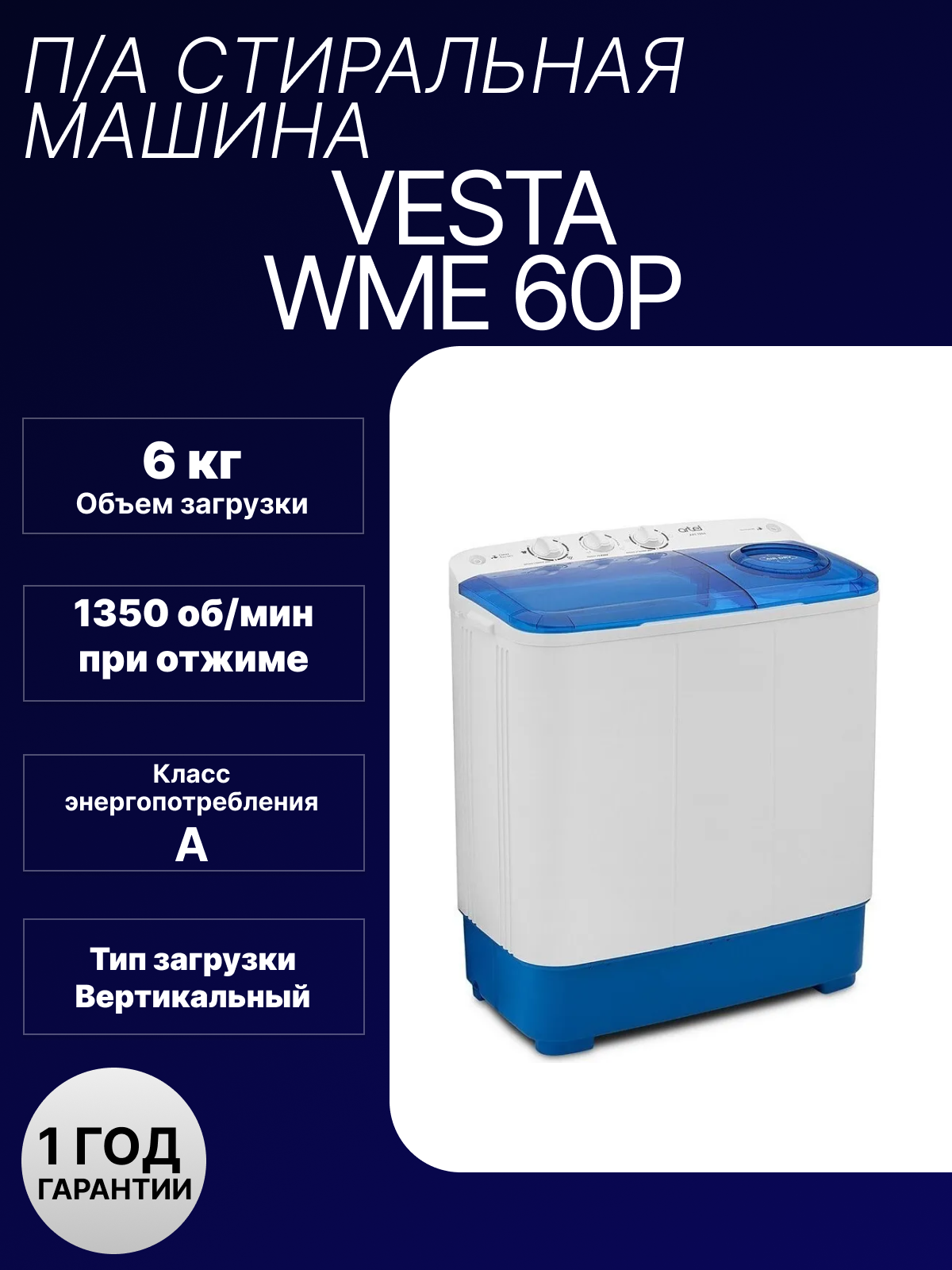 Стиральная машина полуавтоматическая VESTA WME 60-P синяя с отжимом на 6 кг