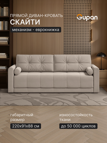 Изображение товара Диван кровать Gupan Скайти Велюр Амиго Кремовый, раскладной, механизм еврокнижка, беспружинный, с ящиком для белья