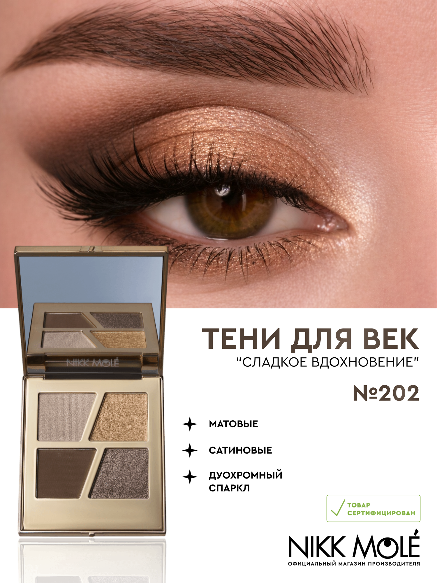 Тени для век сладкое вдохновение 202
