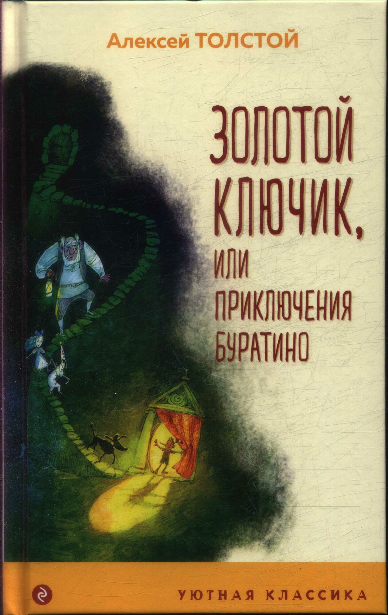 Золотой ключик, или Приключения Буратино (с иллюстрациями) (Толстой А. Н.)