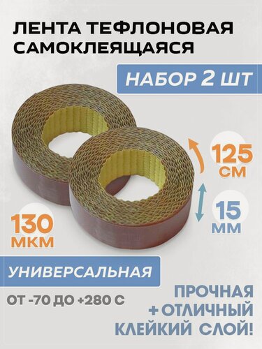 Изображение товара Самоклеящаяся тефлоновая лента в роликах 15 х 1250 мм, комплект 2 шт