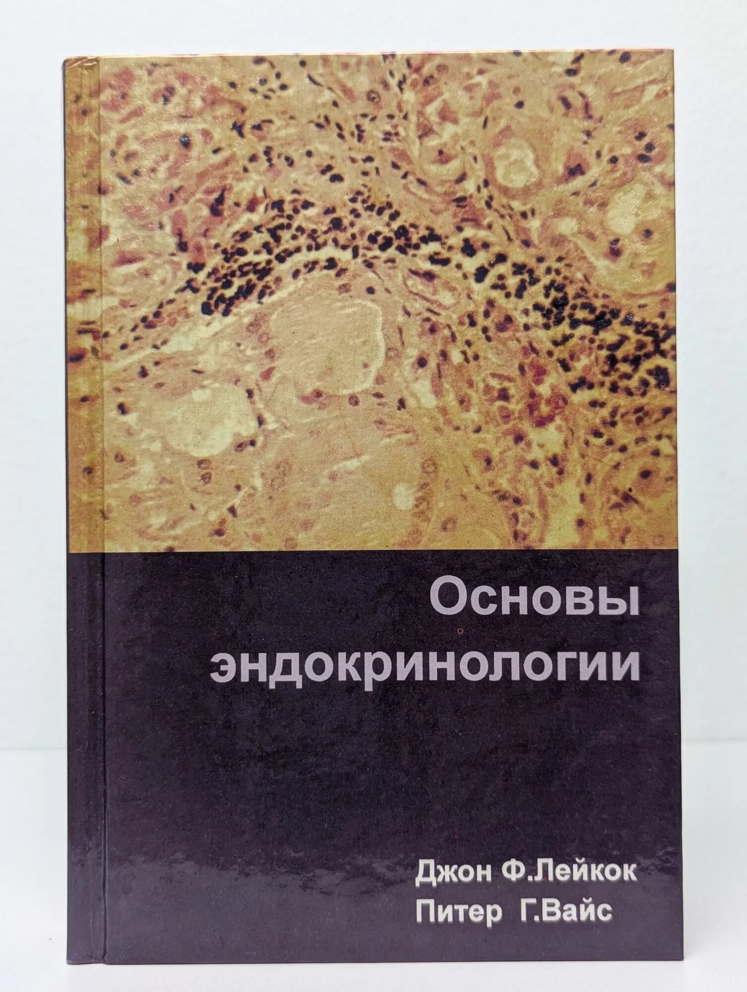 Основы эндокринологии Лейкок Джон Ф, Вайс Питер Г. 2000