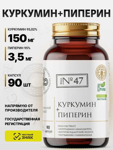 Изображение товара Куркумин 150 мг + Пиперин 3,5 мг, Curcumin, Куркума экстракт и черный перец, для иммунитета, антиоксидант, 90 капсул