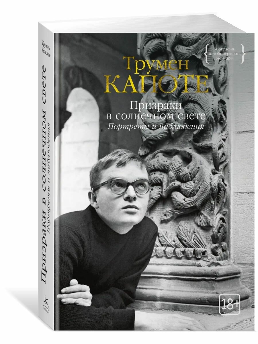 Призраки в солнечном свете. Портреты и наблюдения