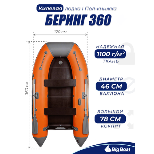 Надувная, под мотор, килевая лодка из ПВХ для рыбалки Bering (Беринг) 360К пол-книжка