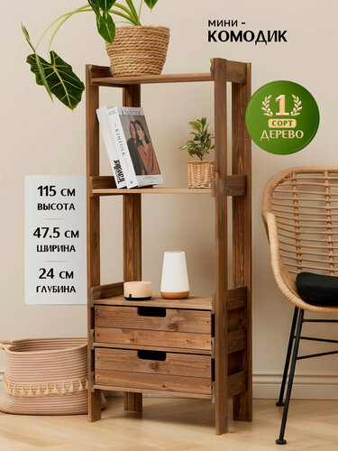 Изображение товара Стеллаж-комод деревянный напольный универсальный, 115*47.5*24 см, 3 открытые полки, 2 ящика, сосна, цвет орех