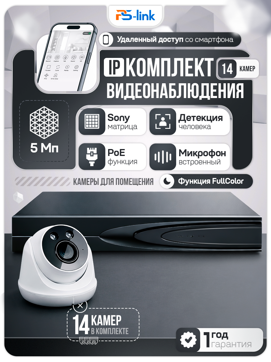 Комплект видеонаблюдения IP 5Мп Ps-Link KIT-A514IP-ST, 14 камер на матрице Sony, запись по событию, ONVIF, Seetong