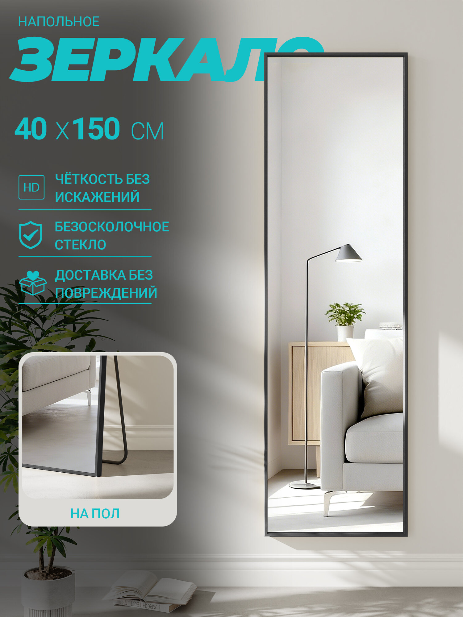 FRAMEO Зеркало напольное, 40 см х 150 см, 1 шт