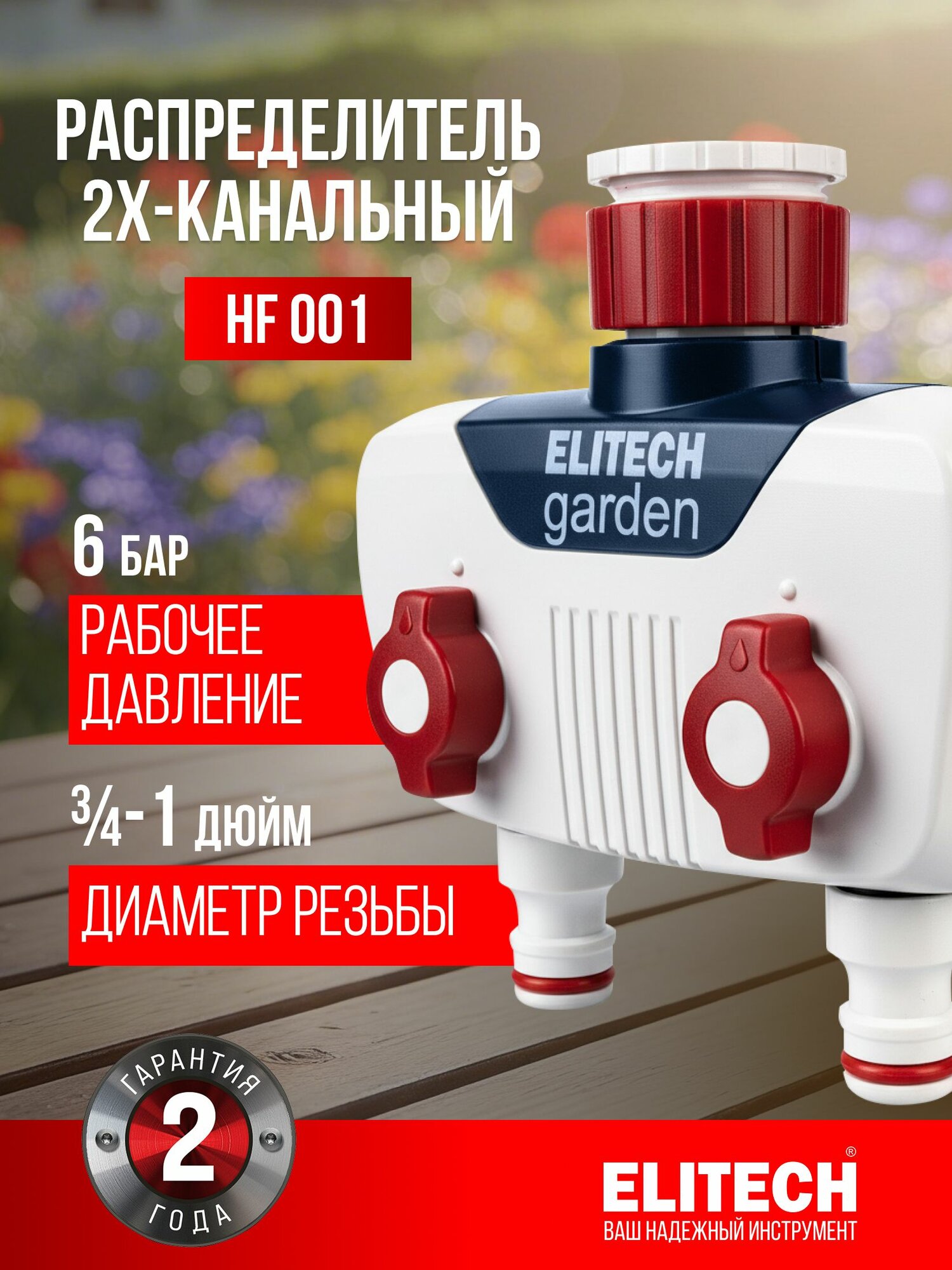 2-х канальный разделитель потоков ELITECH HF 001 (3/4"2 и 1")