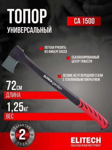 Изображение товара Топор универсальный 1500 грамм ELITECH Garden CA 1500 , универсальный