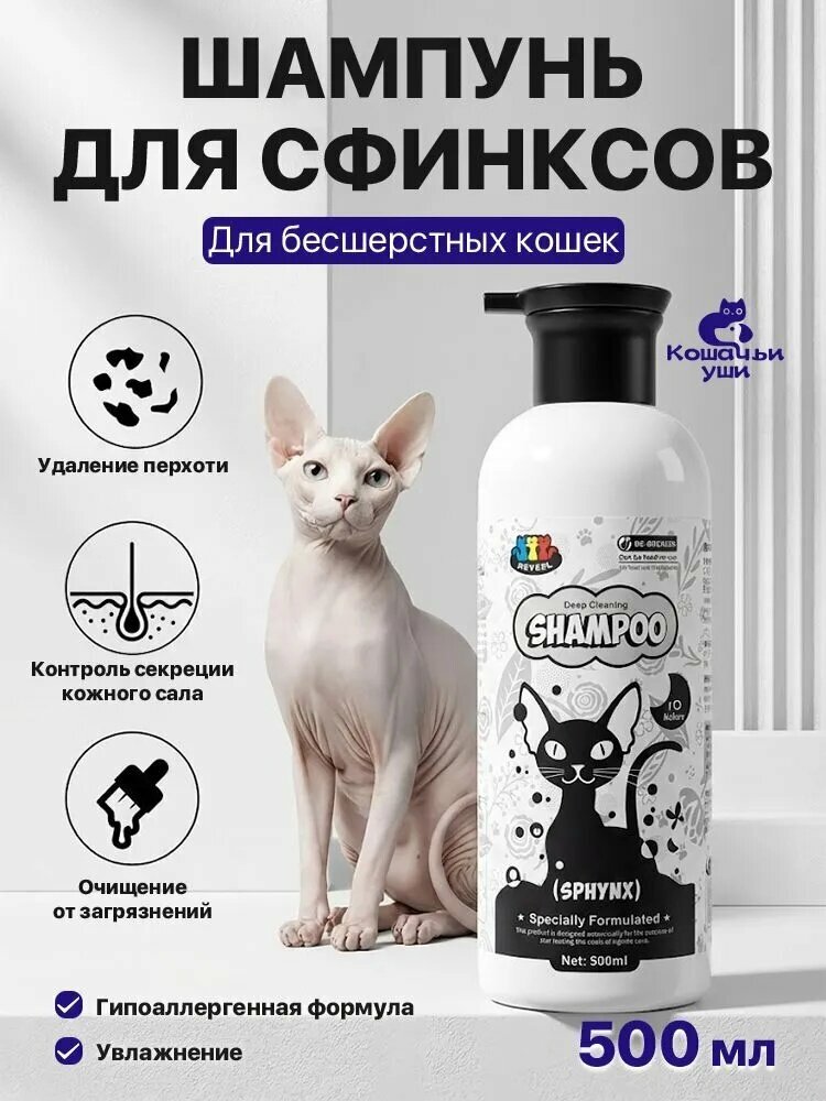 Шампунь для сфинксов (бесшёрстных кошек) против жирности, 500 мл