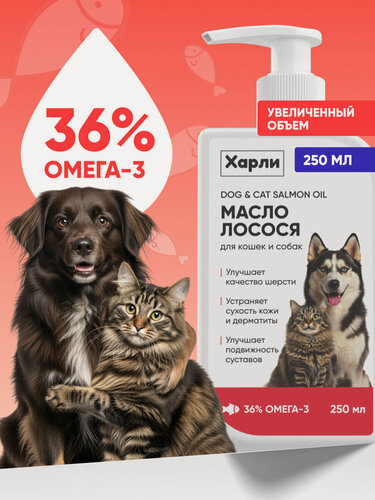 Изображение товара Лососевое масло для собак и кошек, с маслом лосося, рыбий жир, Омега 3 для животных, Harly 250 мл