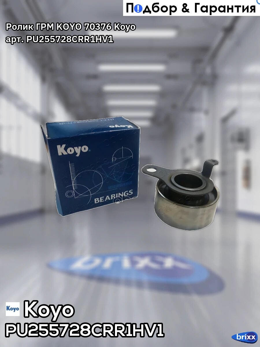 Ролик ГРМ KOYO 70376 Koyo арт. PU255728CRR1HV1