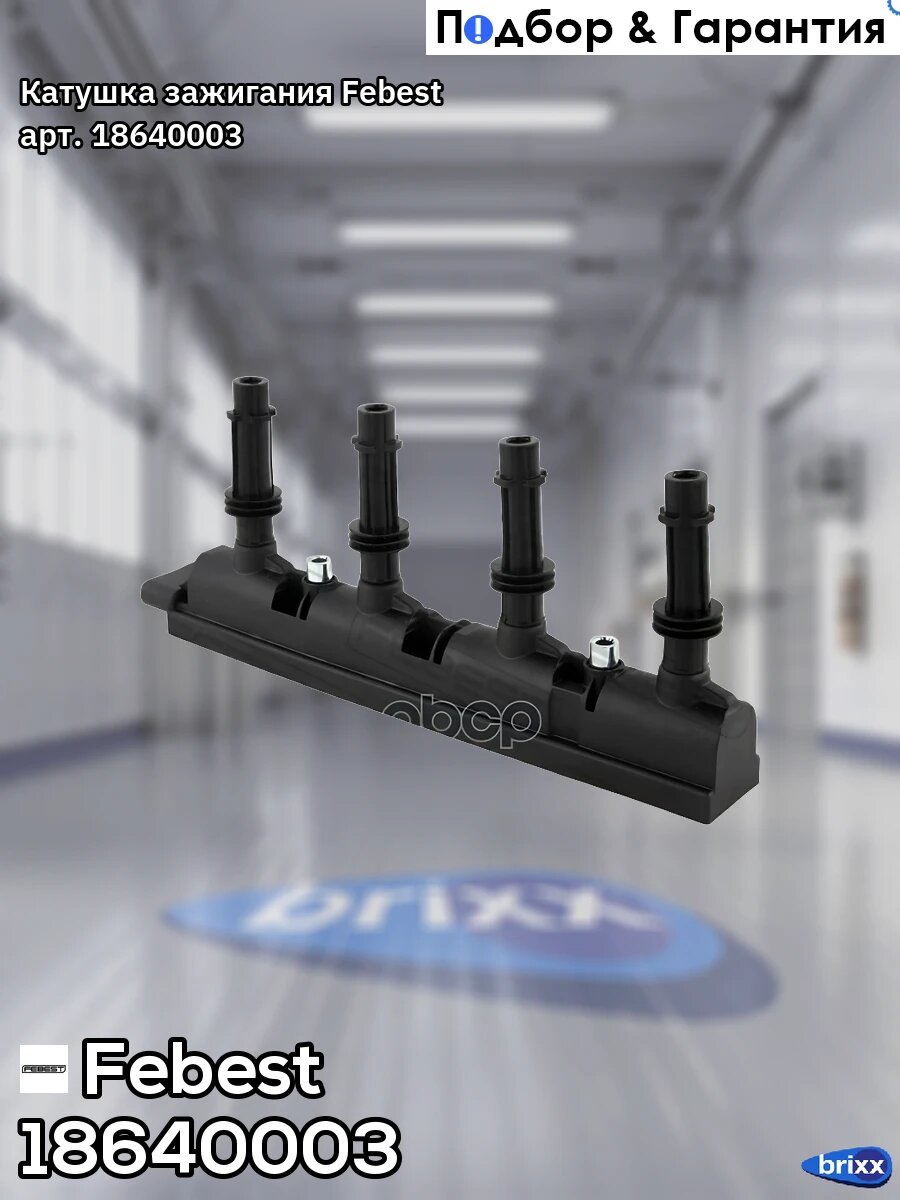 Катушка зажигания Febest арт. 18640003