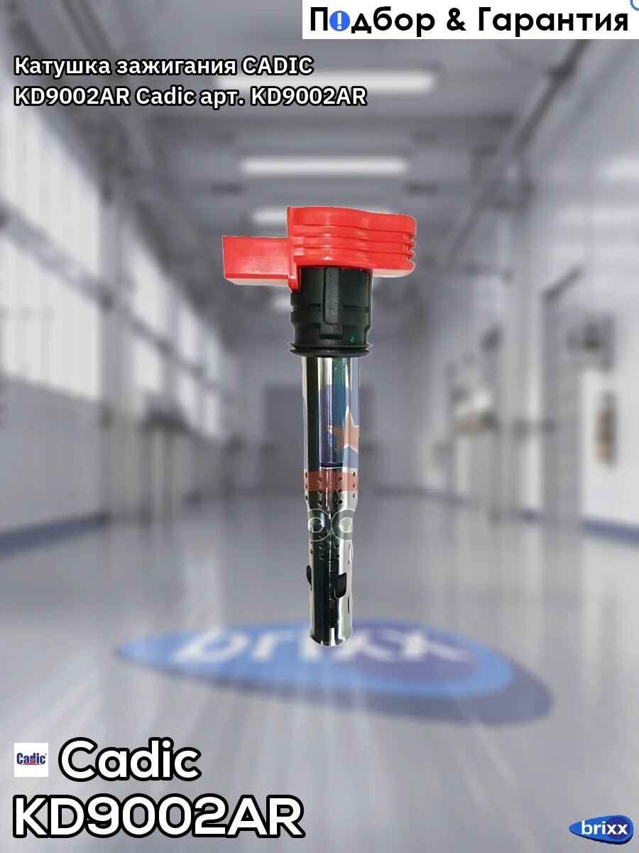 Катушка зажигания CADIC KD9002AR Cadic арт. KD9002AR