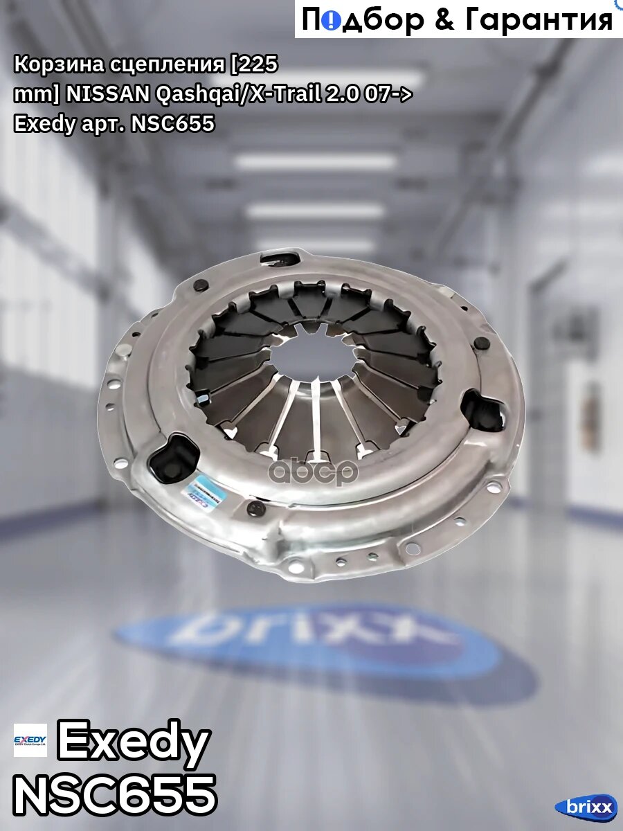 Корзина сцепления [225 mm] NISSAN Qashqai/X-Trail 2.0 07-> Exedy арт. NSC655