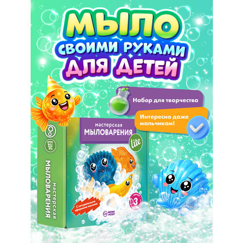 фото Набор для изготовления мыла своими руками детям wow! how? мастерская мыловарения lite. поделки, опыты в подарок для девочки, мальчика от 6 лет и 8 лет