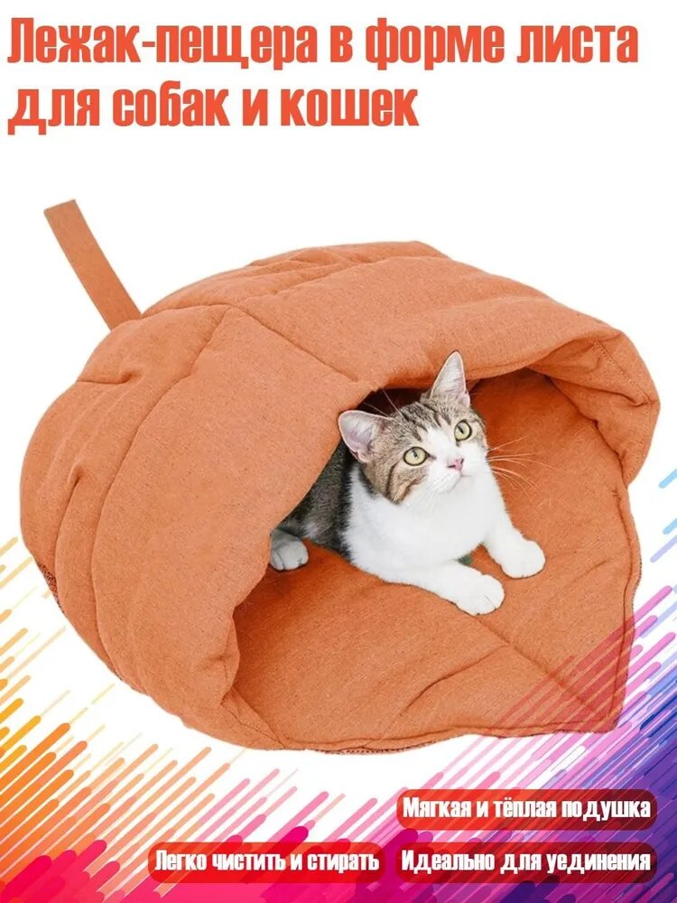 Лежак-пещера в форме листа для собак и кошек, Цвет хурмы