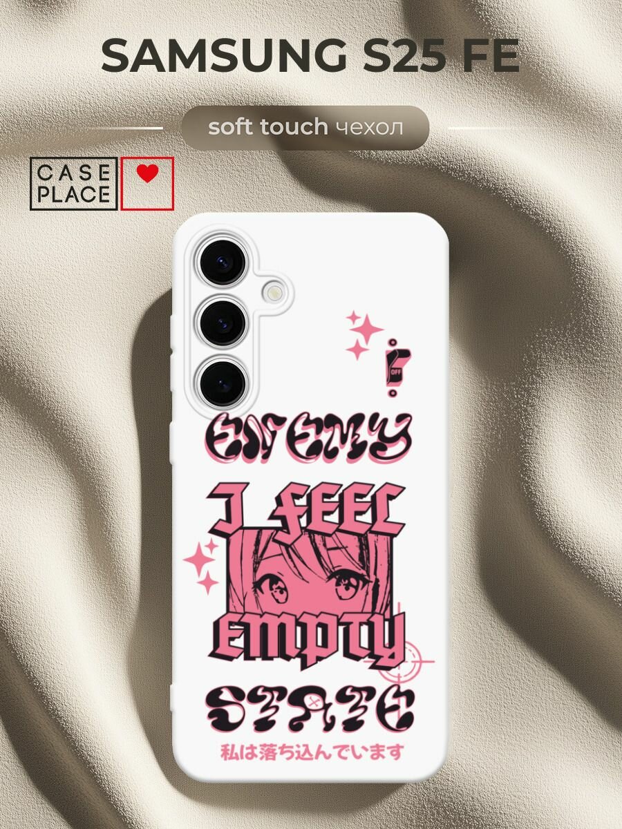 Чехол на Samsung Galaxy S25 FE / Самсунг S25 Фе с принтом Feel empty