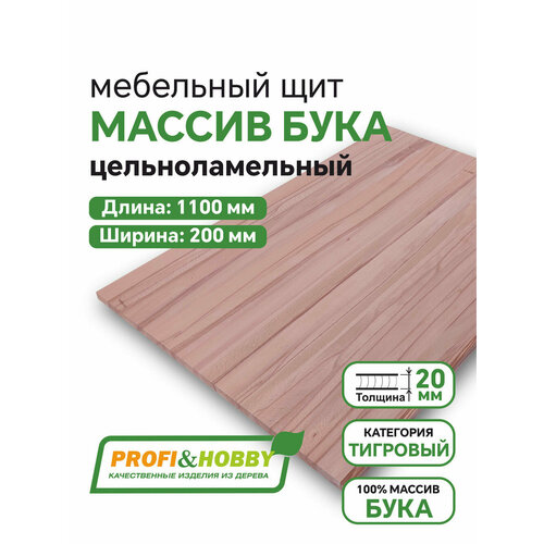 фото Мебельный щит бук 1100х200х20мм тигровый цельноламельный profi&hobby profi & hobby