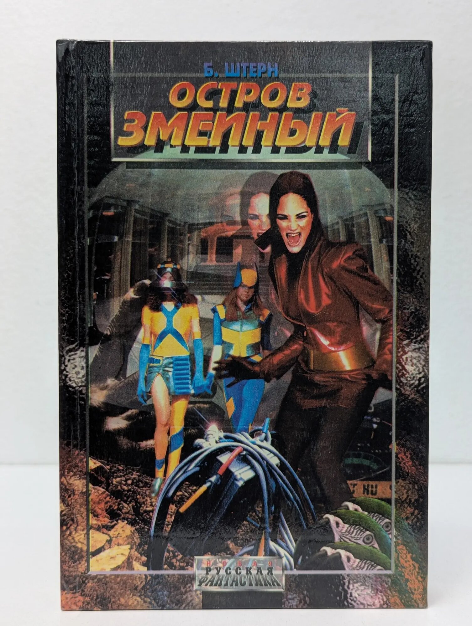 Новая русская фантастика. Остров Змеиный Штерн Борис Гедальевич 1996