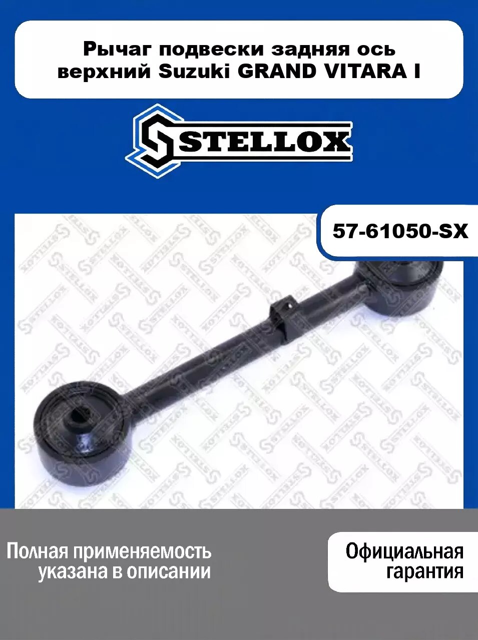 Рычаг подвески задняя ось верхний Suzuki GRAND VITARA I 57-61050-SX, STELLOX
