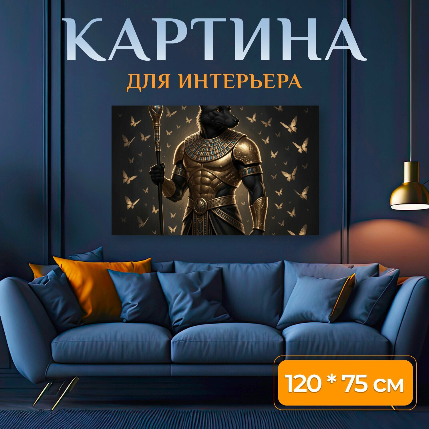 Картина на холсте "Анубис с жезлом и бабочками. Таинственный черный шакал в золотых доспехах с синими вставками, держащий посох, на темном." на подрамнике 120х75 см. для интерьера