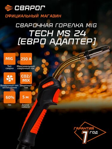 Изображение товара Горелка TECH MS 24 (250А) 5м ICT2695