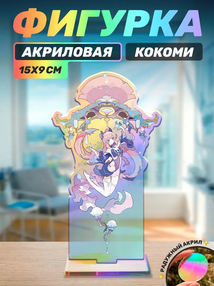 Акриловая фигурка Геншин импакт Кокоми