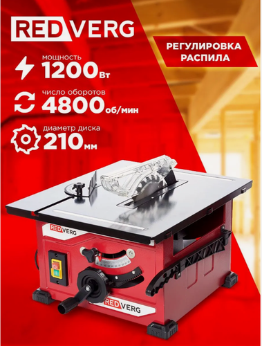 Изображение товара Циркулярная пила настольная REDVERG RD-SS210-1200/2, от сети, скорость вращения 4800 об/мин, глубина пропила 45мм