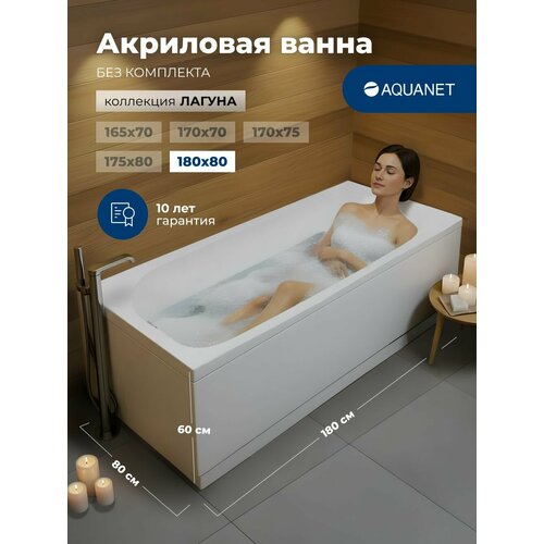фото Ванна акриловая 180x80 aquanet "лагуна". без комплекта