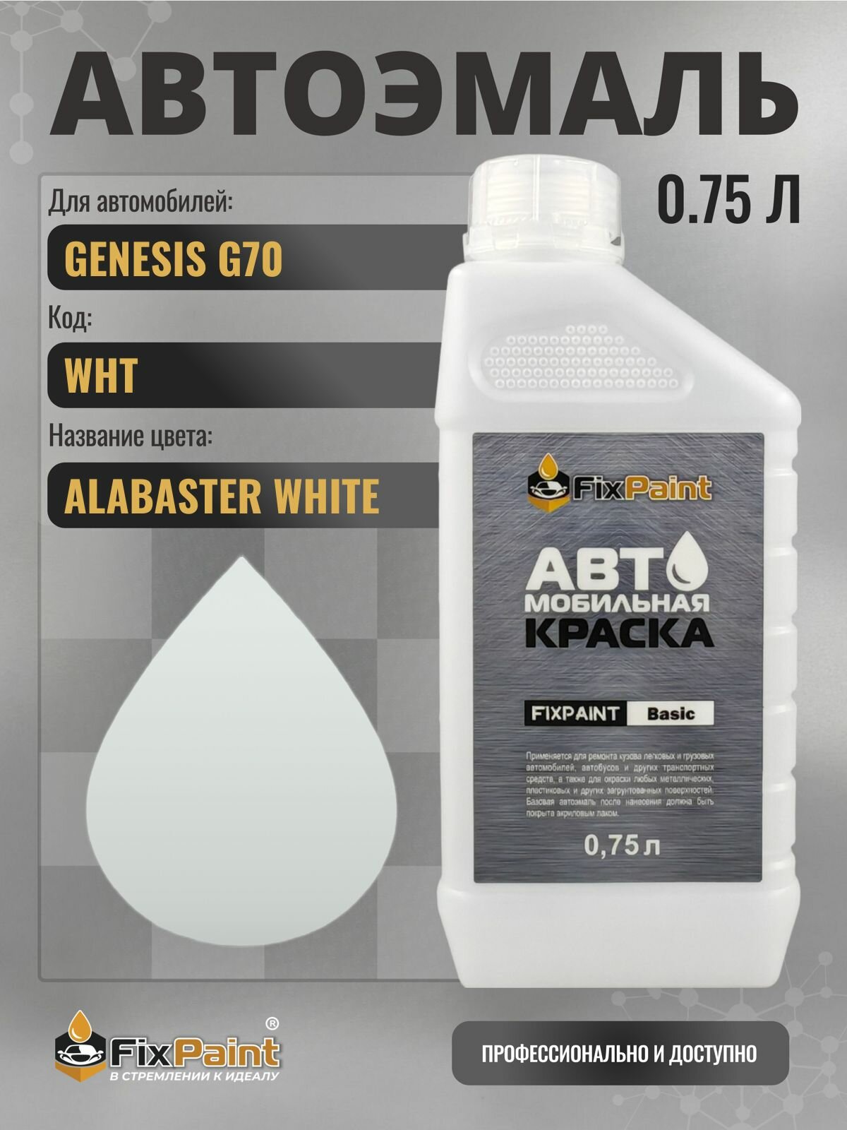 Краска для GENESIS G70, код WHT, ALABASTER WHITE, автомобильная эмаль базовая под лак FixPaint Basic в канистре, 0,75 л