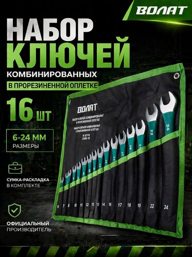 Изображение товара Набор ключей комбинированных 6-24мм 16шт в прорезиненной оплетке волат (на полотне) (13380-16)
