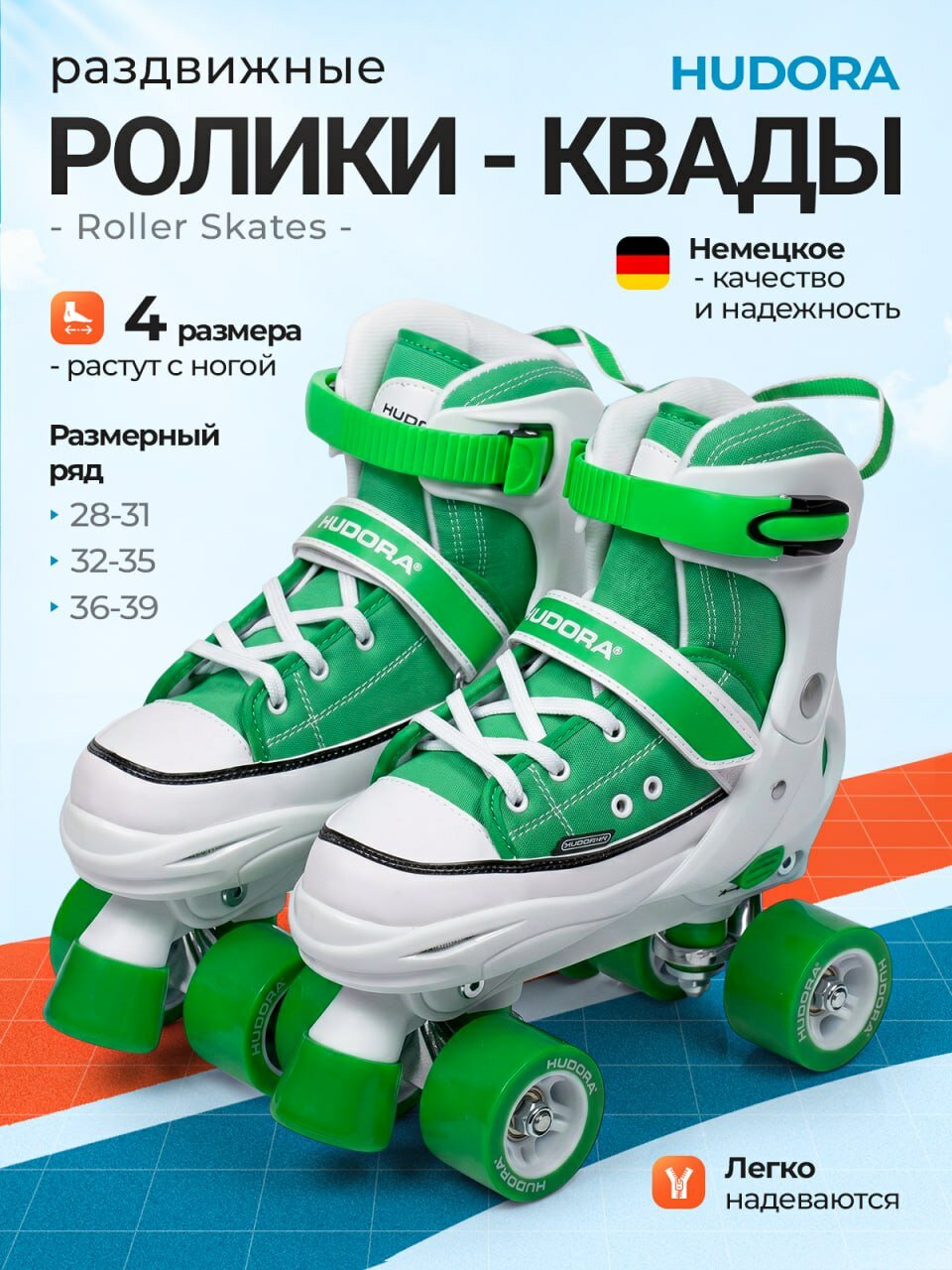 Роликовые коньки-квады раздвижные HUDORA Roller Skates для детей и взрослых 32-35 р