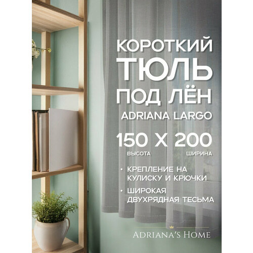 фото Тюль adriana largo, серый, под лен, высота 150 см, ширина 200 см adriana’s home