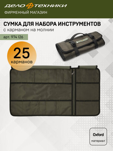 Изображение товара Сумка для набора инструментов с карманом на молнии, 25 карманов, Дело Техники, 974126
