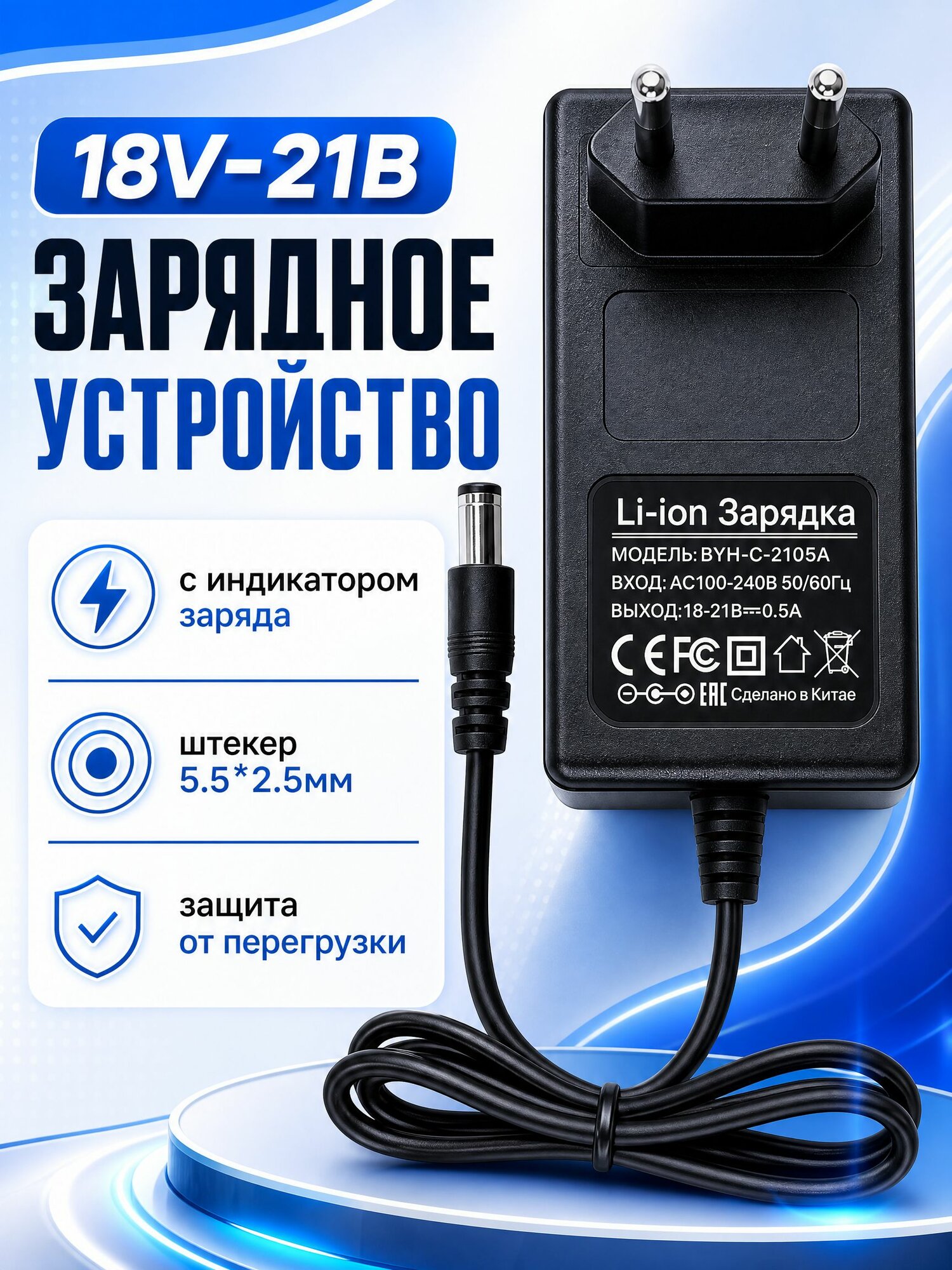 18V-21В Зарядное устройство для литиевых аккумуляторов шуруповертов с индикатором заряда штекер 5.5*2.5мм/ для электроинструментов
