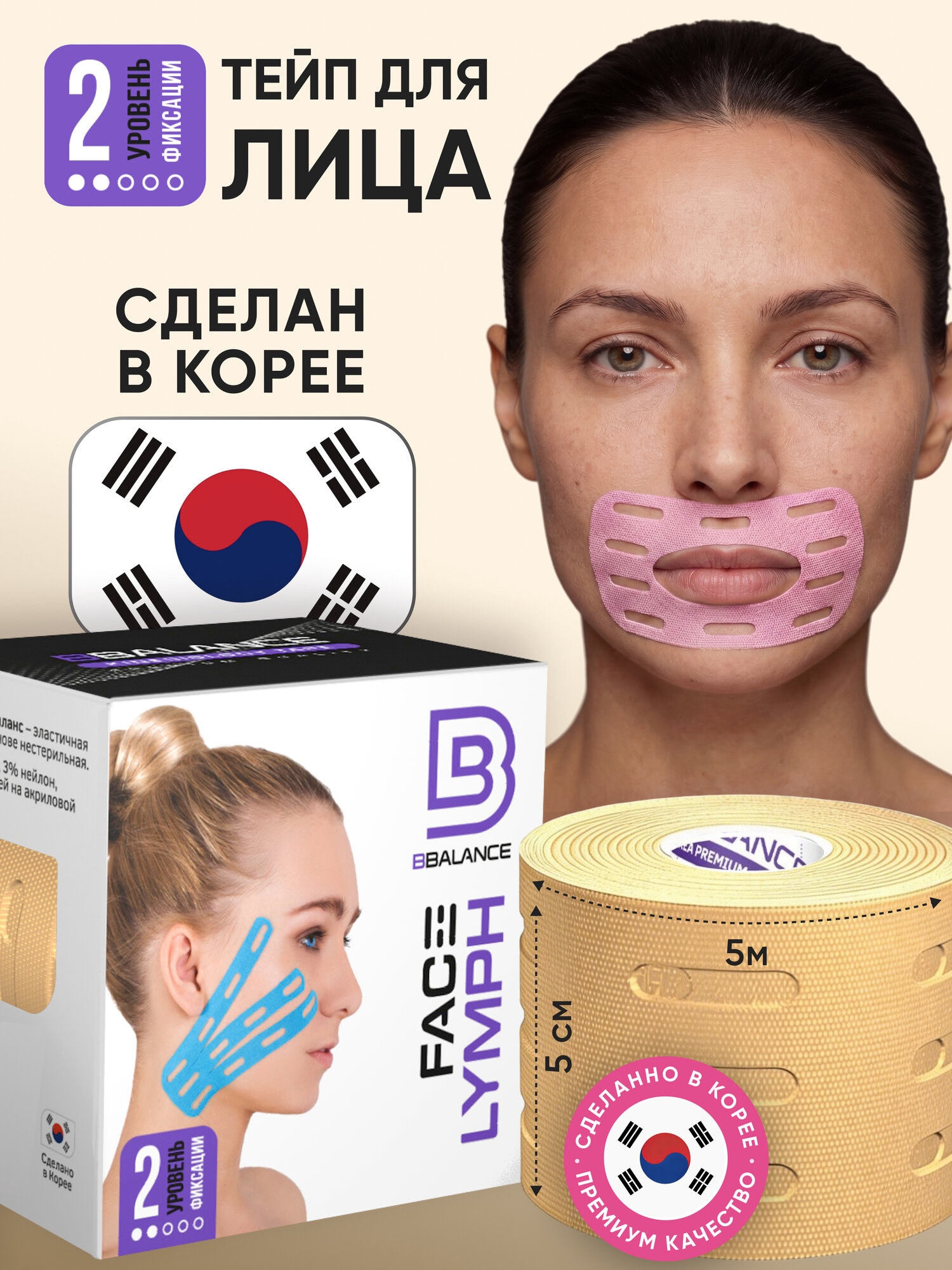 BBalance LYMPH, перфорированный лимфодренажный тейп для лица. Уровень фиксации 2. Размер 5см*5м, цвет бежевый